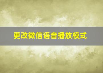 更改微信语音播放模式