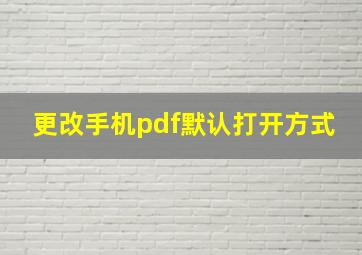 更改手机pdf默认打开方式