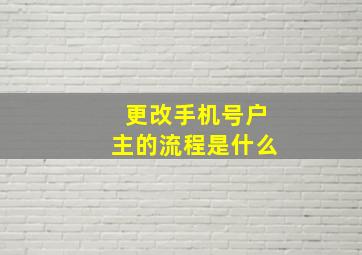 更改手机号户主的流程是什么