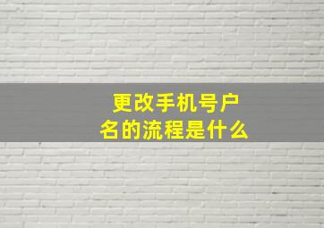 更改手机号户名的流程是什么