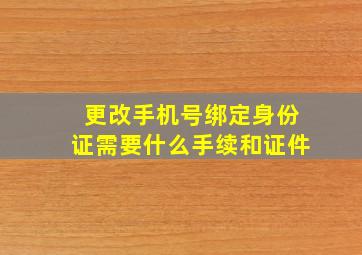 更改手机号绑定身份证需要什么手续和证件