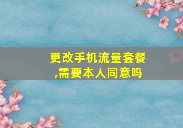 更改手机流量套餐,需要本人同意吗