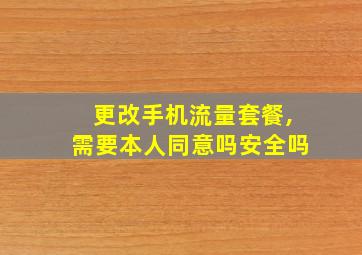 更改手机流量套餐,需要本人同意吗安全吗