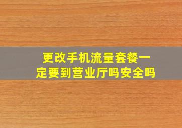 更改手机流量套餐一定要到营业厅吗安全吗