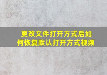 更改文件打开方式后如何恢复默认打开方式视频