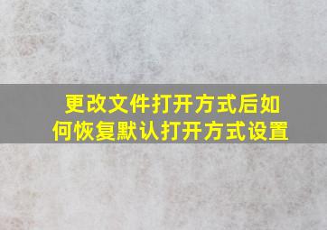 更改文件打开方式后如何恢复默认打开方式设置