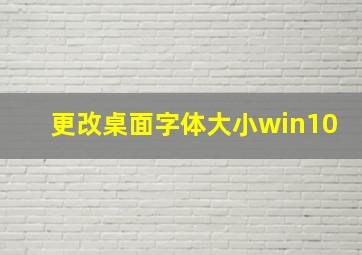 更改桌面字体大小win10