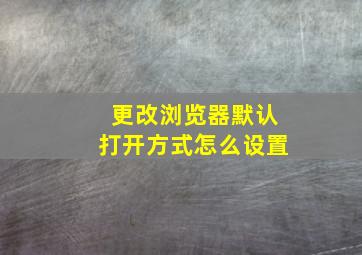 更改浏览器默认打开方式怎么设置