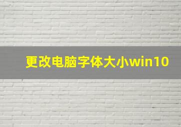 更改电脑字体大小win10