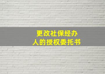 更改社保经办人的授权委托书