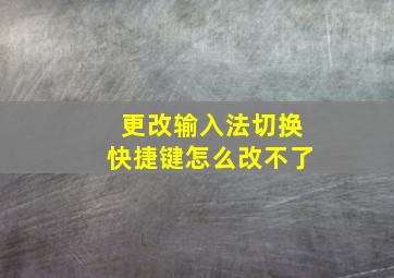 更改输入法切换快捷键怎么改不了