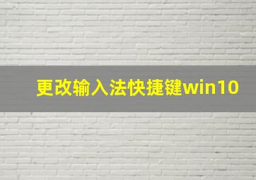 更改输入法快捷键win10