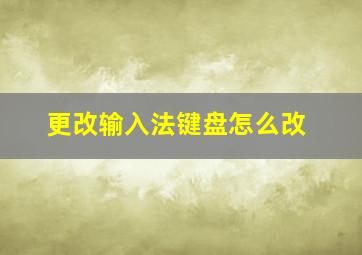 更改输入法键盘怎么改