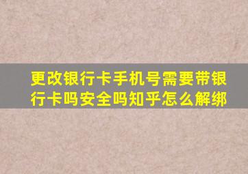 更改银行卡手机号需要带银行卡吗安全吗知乎怎么解绑