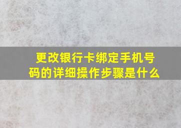 更改银行卡绑定手机号码的详细操作步骤是什么