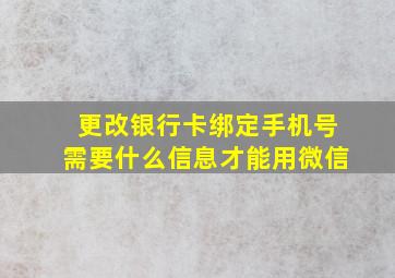 更改银行卡绑定手机号需要什么信息才能用微信