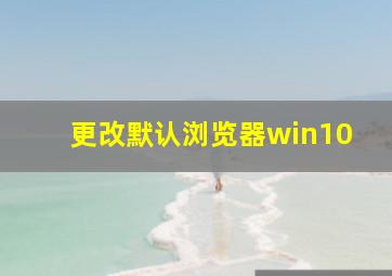 更改默认浏览器win10