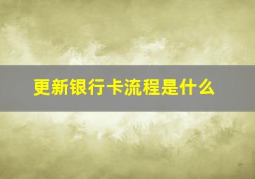 更新银行卡流程是什么