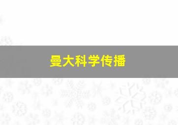 曼大科学传播