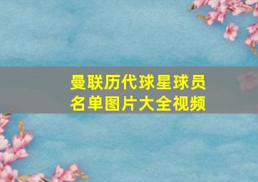 曼联历代球星球员名单图片大全视频