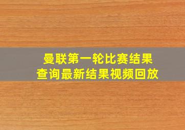 曼联第一轮比赛结果查询最新结果视频回放