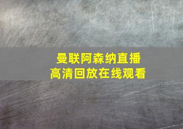 曼联阿森纳直播高清回放在线观看