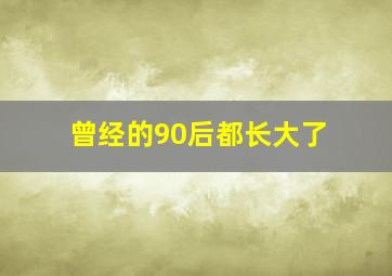 曾经的90后都长大了