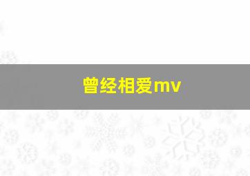 曾经相爱mv