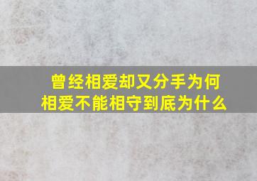 曾经相爱却又分手为何相爱不能相守到底为什么