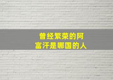 曾经繁荣的阿富汗是哪国的人