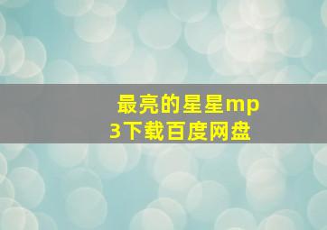 最亮的星星mp3下载百度网盘