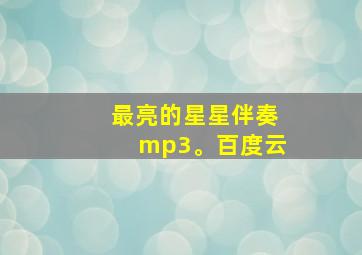 最亮的星星伴奏mp3。百度云