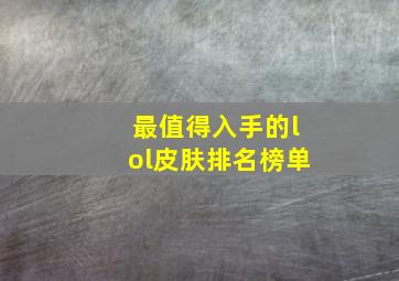 最值得入手的lol皮肤排名榜单