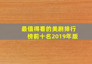 最值得看的美剧排行榜前十名2019年版