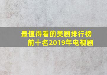 最值得看的美剧排行榜前十名2019年电视剧