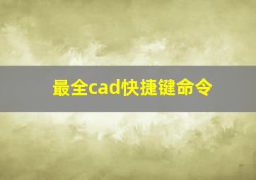 最全cad快捷键命令