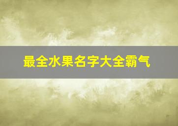 最全水果名字大全霸气