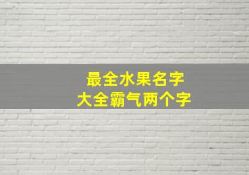 最全水果名字大全霸气两个字