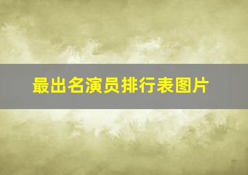 最出名演员排行表图片