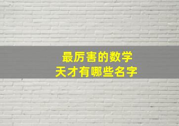 最厉害的数学天才有哪些名字