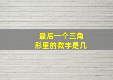 最后一个三角形里的数字是几