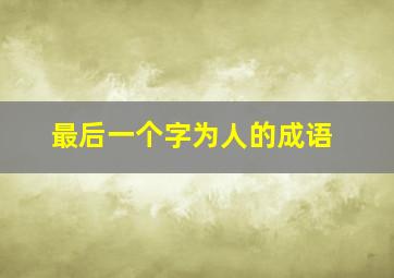 最后一个字为人的成语