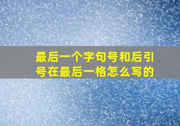 最后一个字句号和后引号在最后一格怎么写的