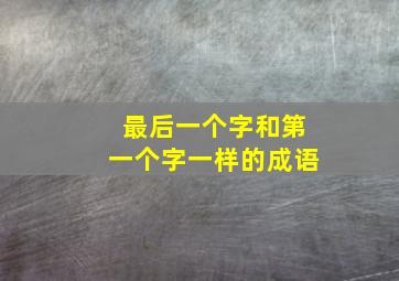 最后一个字和第一个字一样的成语