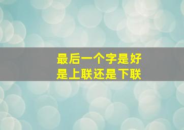 最后一个字是好是上联还是下联