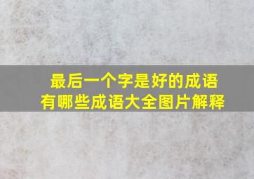 最后一个字是好的成语有哪些成语大全图片解释