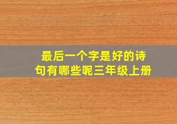 最后一个字是好的诗句有哪些呢三年级上册