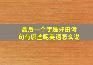 最后一个字是好的诗句有哪些呢英语怎么说