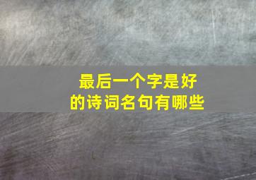 最后一个字是好的诗词名句有哪些