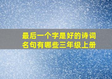 最后一个字是好的诗词名句有哪些三年级上册